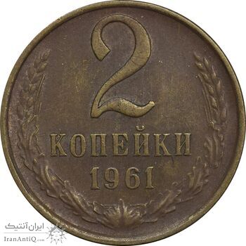 سکه 2 کوپک 1961 اتحاد جماهیر شوروی - EF45 - روسیه سکه 2 کوپک 1961 اتحاد جماهیر شوروی - EF45 - روسیه