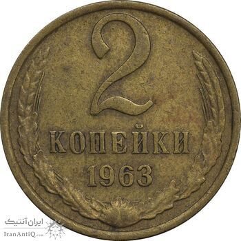 سکه 2 کوپک 1963 اتحاد جماهیر شوروی - EF45 - روسیه