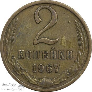 سکه 2 کوپک 1967 اتحاد جماهیر شوروی - EF45 - روسیه
