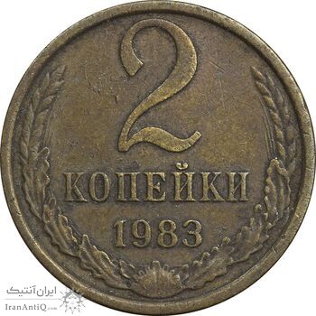سکه 2 کوپک 1983 اتحاد جماهیر شوروی - EF45 - روسیه