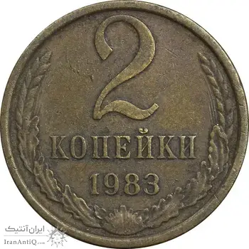 سکه 2 کوپک 1983 اتحاد جماهیر شوروی - EF45 - روسیه