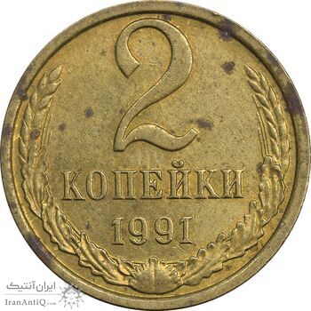 سکه 2 کوپک 1991 اتحاد جماهیر شوروی - EF45 - روسیه
