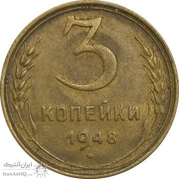 سکه 3 کوپک 1948 اتحاد جماهیر شوروی - EF45 - روسیه