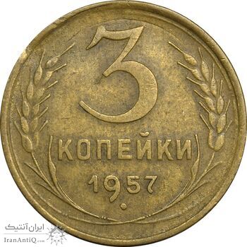 سکه 3 کوپک 1957 اتحاد جماهیر شوروی - EF45 - روسیه