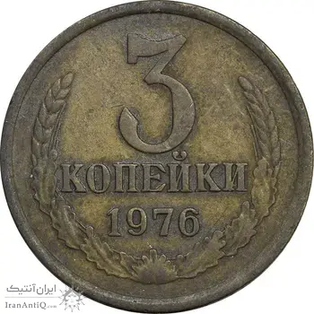 سکه 3 کوپک 1976 اتحاد جماهیر شوروی - EF45 - روسیه