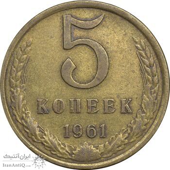 سکه 5 کوپک 1961 اتحاد جماهیر شوروی - EF45 - روسیه