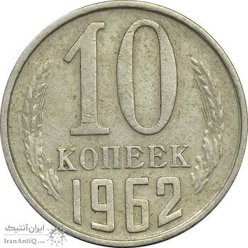 سکه 10 کوپک 1962 اتحاد جماهیر شوروی - EF45 - روسیه