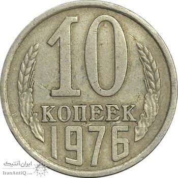 سکه 10 کوپک 1976 اتحاد جماهیر شوروی - EF45 - روسیه