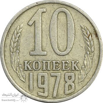 سکه 10 کوپک 1978 اتحاد جماهیر شوروی - EF45 - روسیه