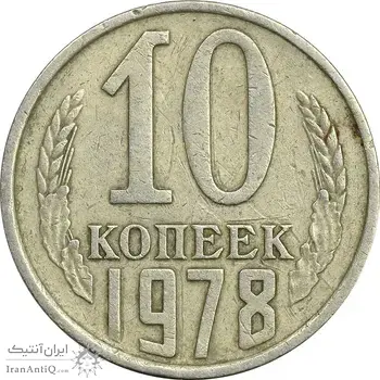سکه 10 کوپک 1978 اتحاد جماهیر شوروی - EF45 - روسیه