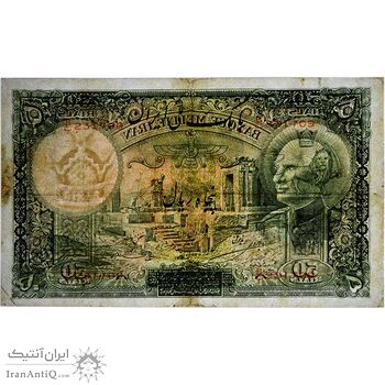 اسکناس 50 ریال پشت لاتین (مهر 1317) - تک - VF25 - رضا شاه
