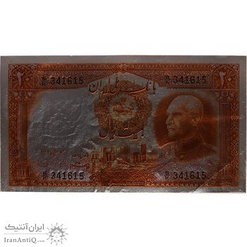 اسکناس 20 ریال پشت فارسی (بدون مهر) - تک - UNC62 - رضا شاه