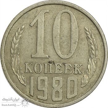 سکه 10 کوپک 1980 اتحاد جماهیر شوروی - EF45 - روسیه