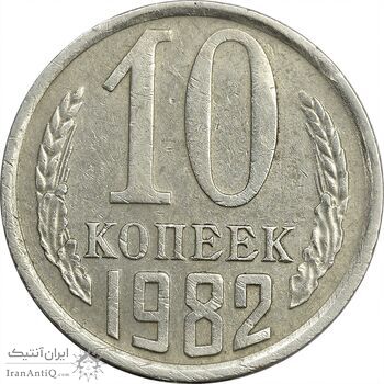 سکه 10 کوپک 1982 اتحاد جماهیر شوروی - EF45 - روسیه