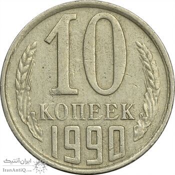 سکه 10 کوپک 1990 اتحاد جماهیر شوروی - EF45 - روسیه