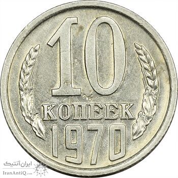 سکه 10 کوپک 1970 اتحاد جماهیر شوروی - MS62 - روسیه