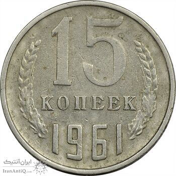 سکه 15 کوپک 1961 اتحاد جماهیر شوروی - EF40 - روسیه