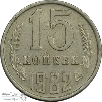 سکه 15 کوپک 1982 اتحاد جماهیر شوروی - EF45 - روسیه