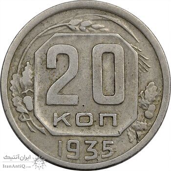 سکه 20 کوپک 1935 اتحاد جماهیر شوروی - EF40 - روسیه