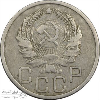 سکه 20 کوپک 1935 اتحاد جماهیر شوروی - EF40 - روسیه