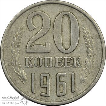 سکه 20 کوپک 1961 اتحاد جماهیر شوروی - EF45 - روسیه