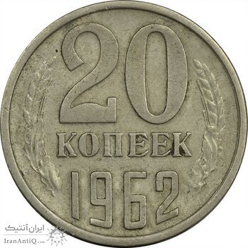 سکه 20 کوپک 1962 اتحاد جماهیر شوروی - EF40 - روسیه