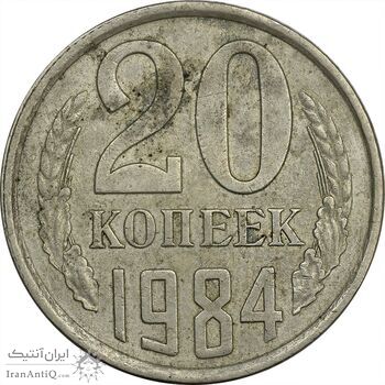سکه 20 کوپک 1984 اتحاد جماهیر شوروی - EF45 - روسیه