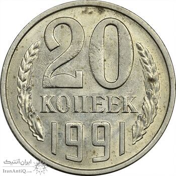 سکه 20 کوپک 1991 اتحاد جماهیر شوروی - MS61 - روسیه
