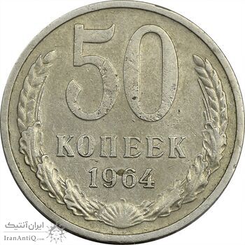 سکه 50 کوپک 1964 اتحاد جماهیر شوروی - EF45 - روسیه
