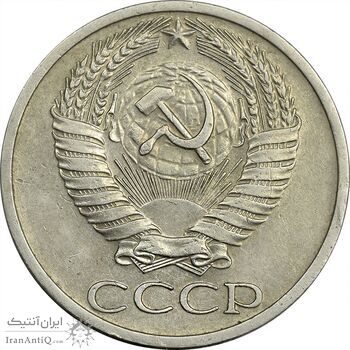 سکه 50 کوپک 1964 اتحاد جماهیر شوروی - EF45 - روسیه