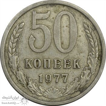 سکه 50 کوپک 1977 اتحاد جماهیر شوروی - EF45 - روسیه