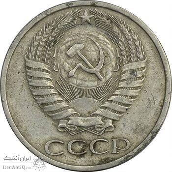 سکه 50 کوپک 1977 اتحاد جماهیر شوروی - EF45 - روسیه