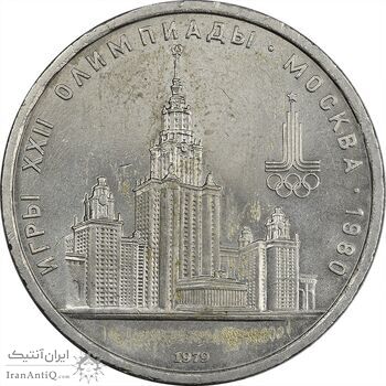 سکه 1 روبل 1979 (دانشگاه مسکو) اتحاد جماهیر شوروی - MS61 - روسیه