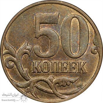 سکه 50 کوپک 2013 جمهوری - EF45 - روسیه