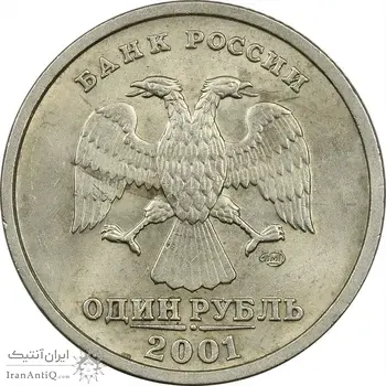 سکه 1 روبل 2001 (یادبود تاسیس CIS) جمهوری - MS62 - روسیه