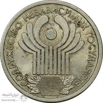 سکه 1 روبل 2001 (یادبود تاسیس CIS) جمهوری - MS62 - روسیه