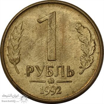 سکه 1 روبل 1992 جمهوری - EF45 - روسیه