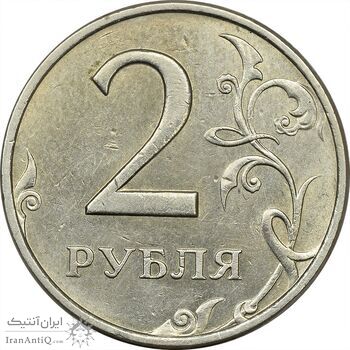 سکه 2 روبل 1998 جمهوری - MS61 - روسیه