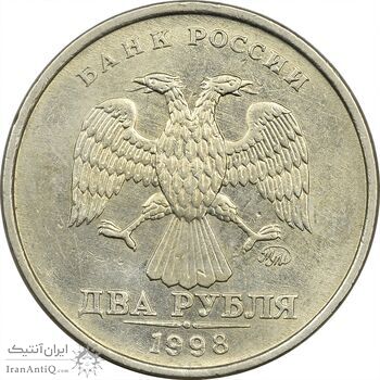 سکه 2 روبل 1998 جمهوری - MS61 - روسیه