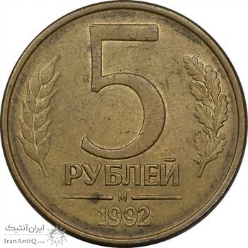 سکه 5 روبل 1992 جمهوری - EF45 - روسیه
