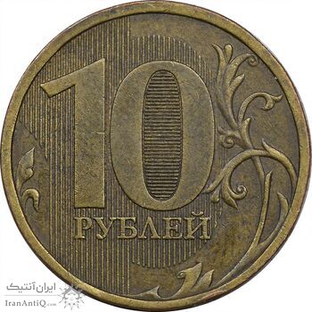 سکه 10 روبل 2010 جمهوری - EF45 - روسیه