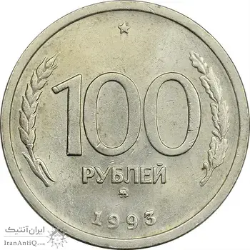 سکه 100 روبل 1993 جمهوری - MS61 - روسیه