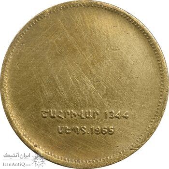 مدال برنز یادبود ارامنه ایران 1344 - VF30 - محمد رضا شاه