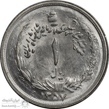 سکه 1 ریال 1357 آریامهر (دو تاریخ) - MS63 - محمد رضا شاه