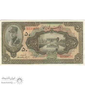 اسکناس 50 ریال کلاه بزرگ - تک - EF40 - رضا شاه