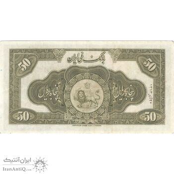 اسکناس 50 ریال کلاه بزرگ - تک - EF40 - رضا شاه