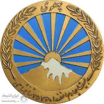 مدال صدمین سالگرد زادروز رضاشاه 2536 - EF45 - محمد رضا شاه