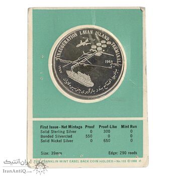 مدال یادبود افتتاح بندر بارگیری جزیره لاوان 1347 (با کاور فابریک) - UNC - محمد رضا شاه