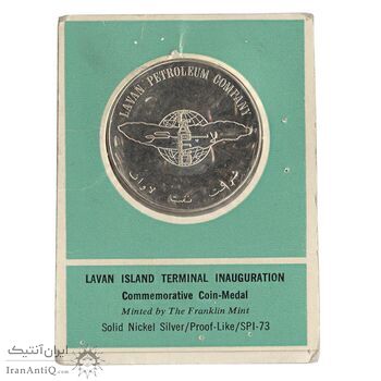 مدال یادبود افتتاح بندر بارگیری جزیره لاوان 1347 (با کاور فابریک) - UNC - محمد رضا شاه