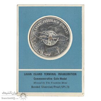 مدال یادبود افتتاح بندر بارگیری جزیره لاوان 1347 (با کاور فابریک) - UNC - محمد رضا شاه